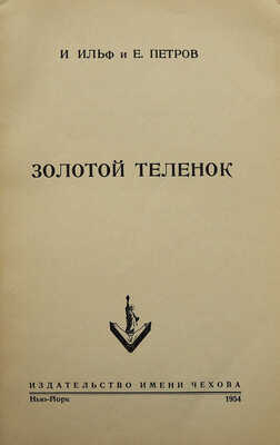 Ильф И.А., Петров Е.П. Золотой теленок. Нью-Йорк: Издательство имени Чехова, 1954.